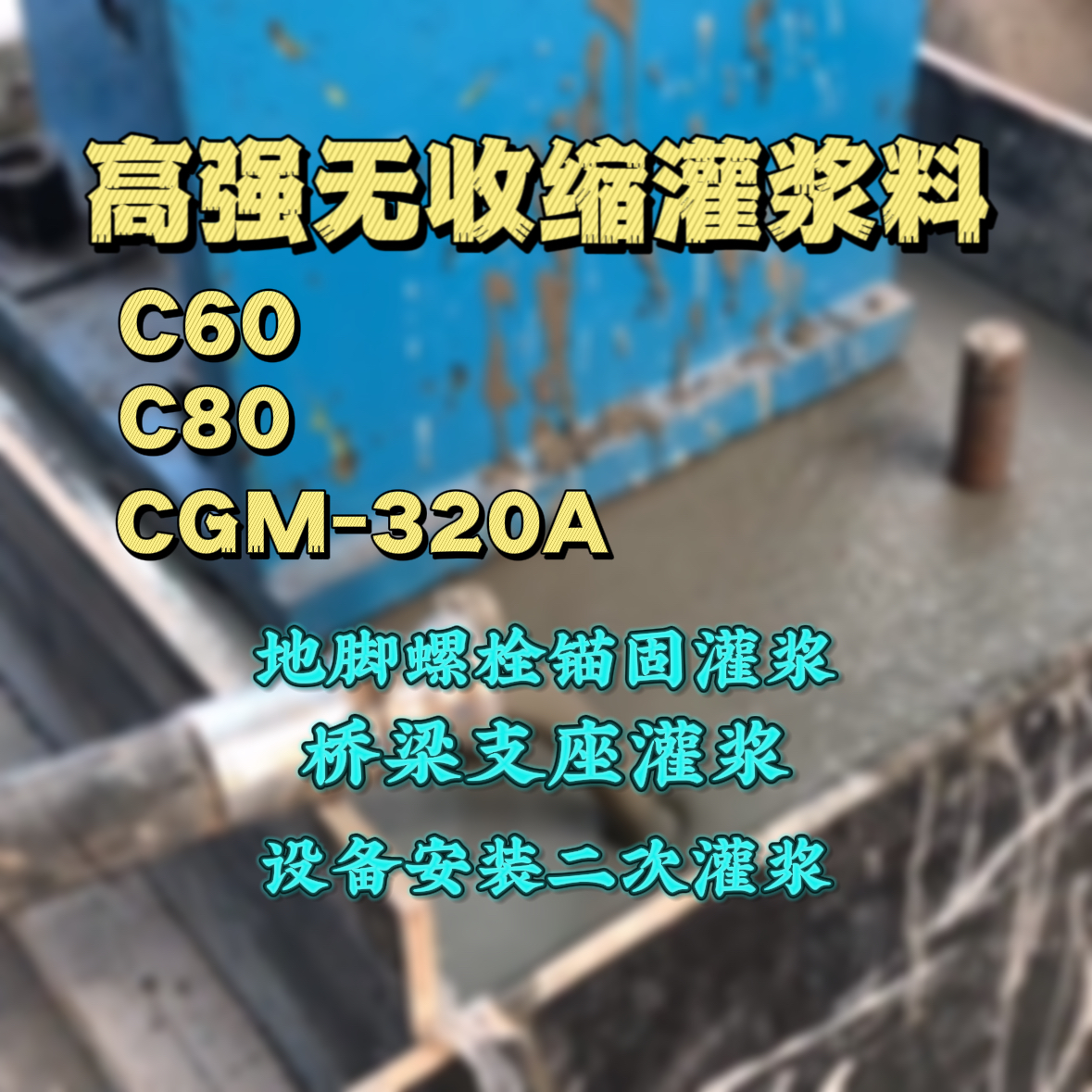 同江灌浆料加水多了、稀了会有什么影响？